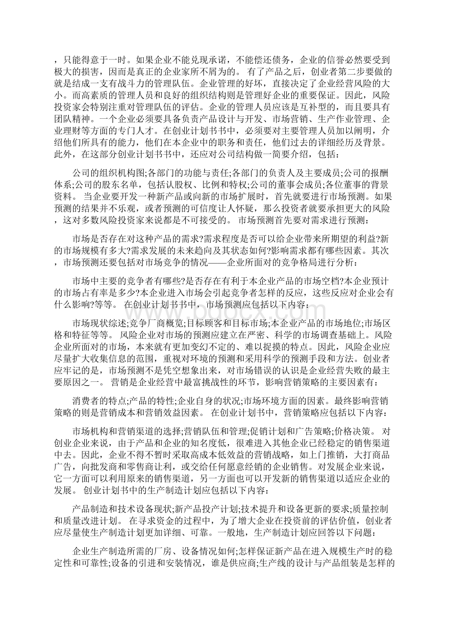 创业计划书包括哪几个部分Word文档格式.docx_第2页