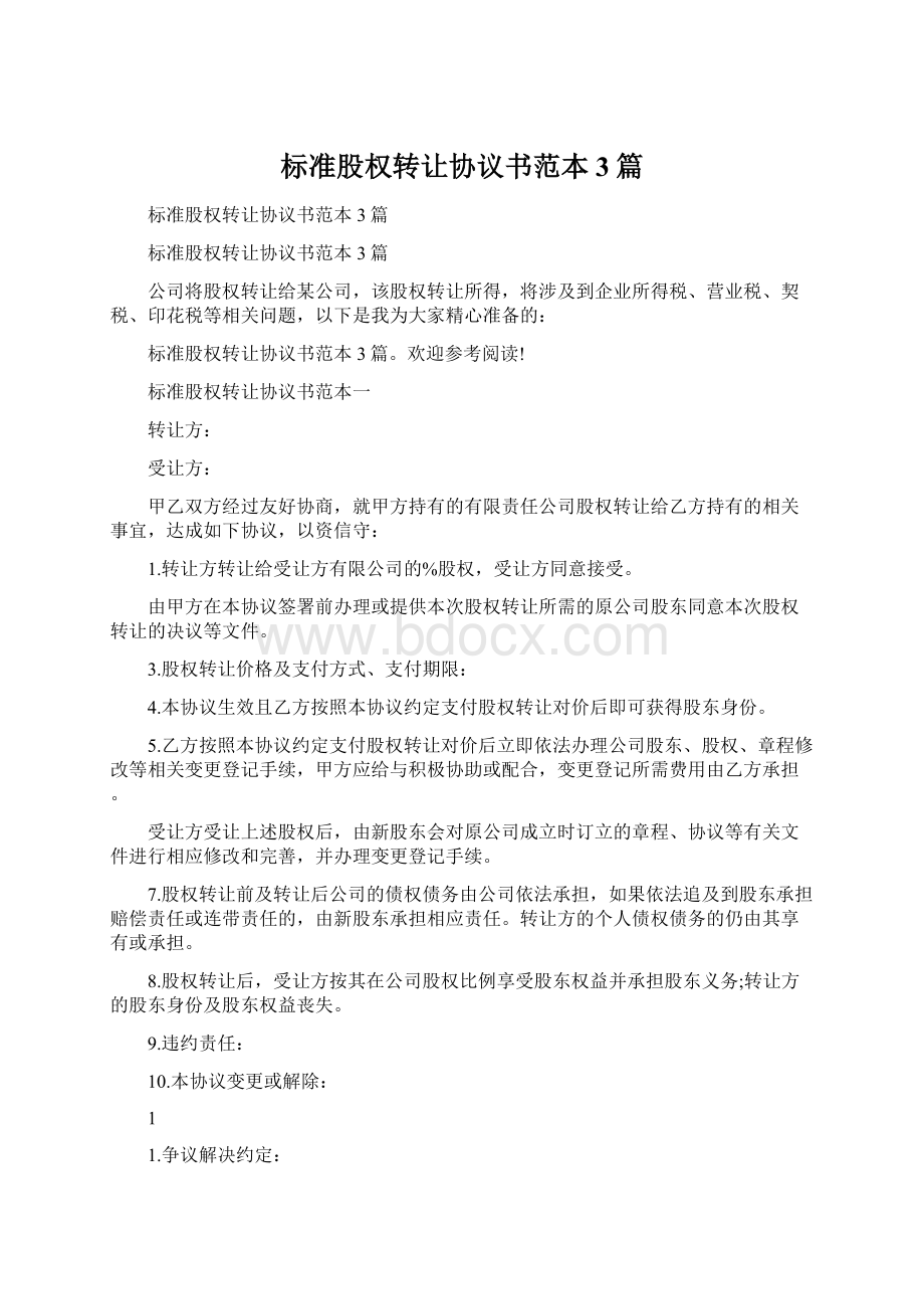 标准股权转让协议书范本3篇.docx_第1页