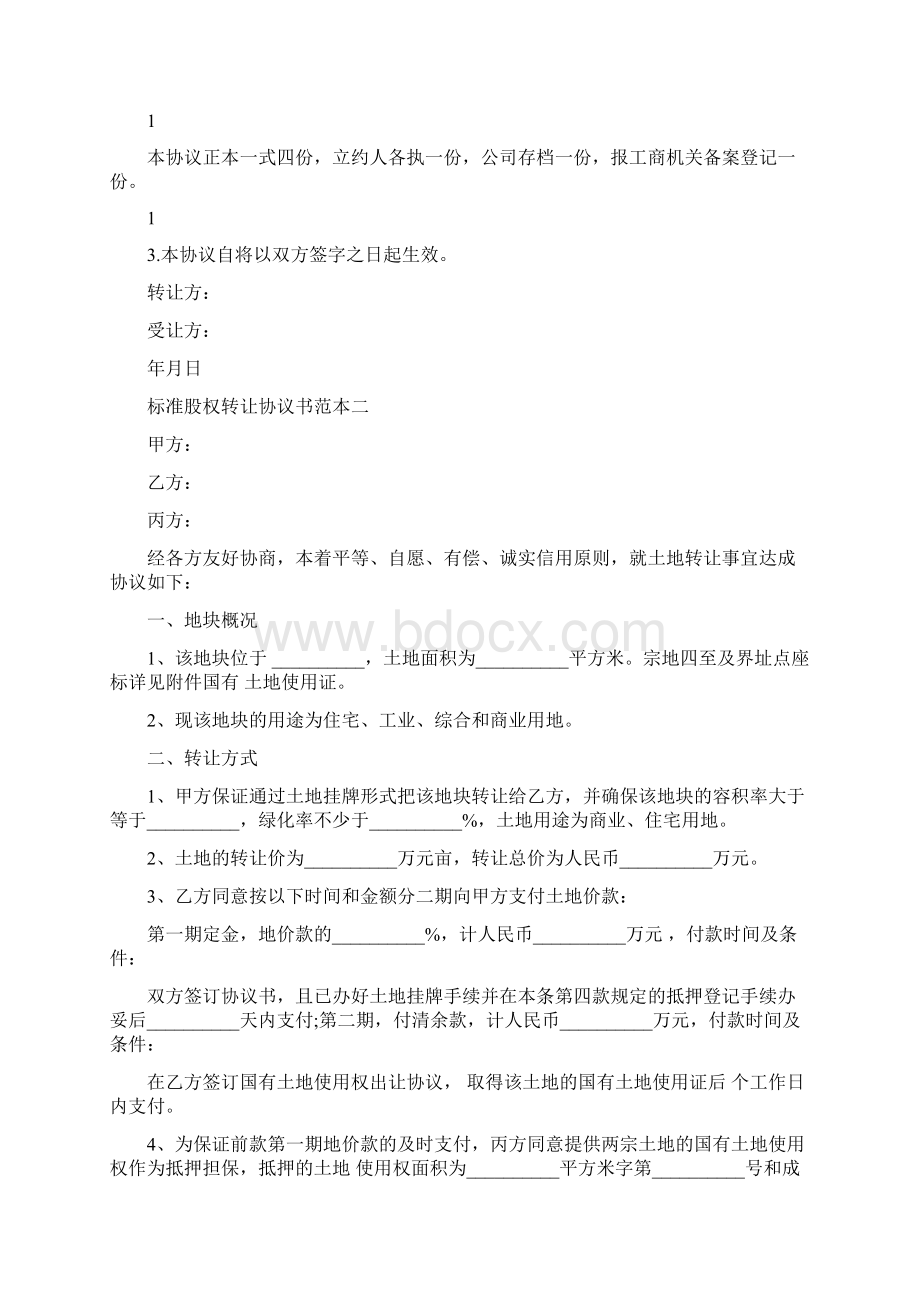 标准股权转让协议书范本3篇.docx_第2页