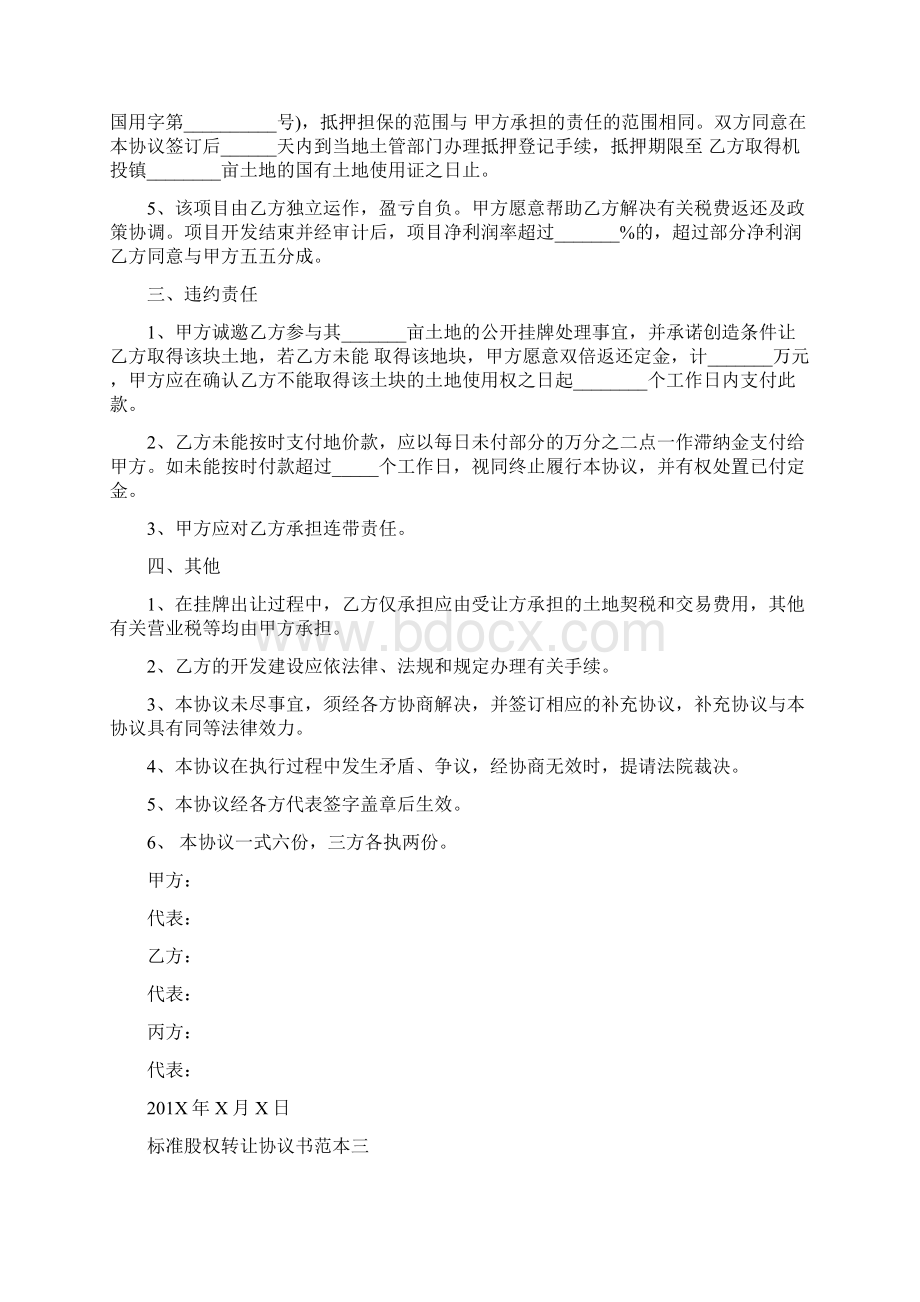 标准股权转让协议书范本3篇.docx_第3页