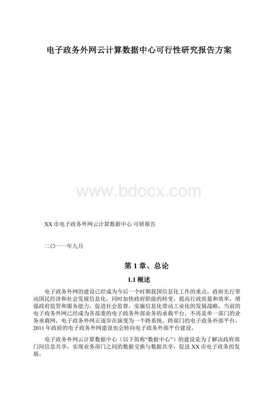 电子政务外网云计算数据中心可行性研究报告方案.docx