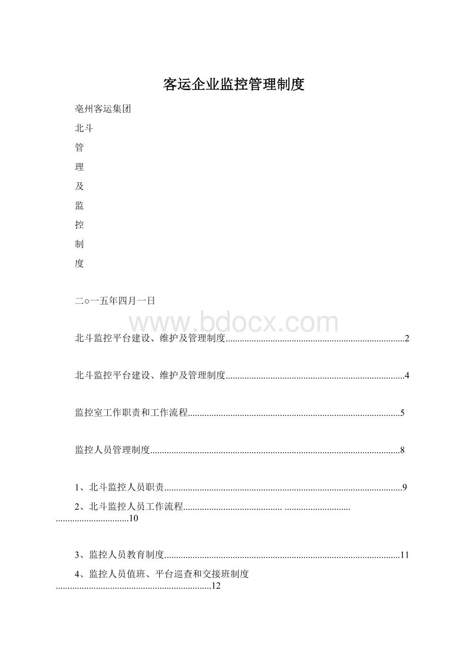 客运企业监控管理制度Word格式.docx