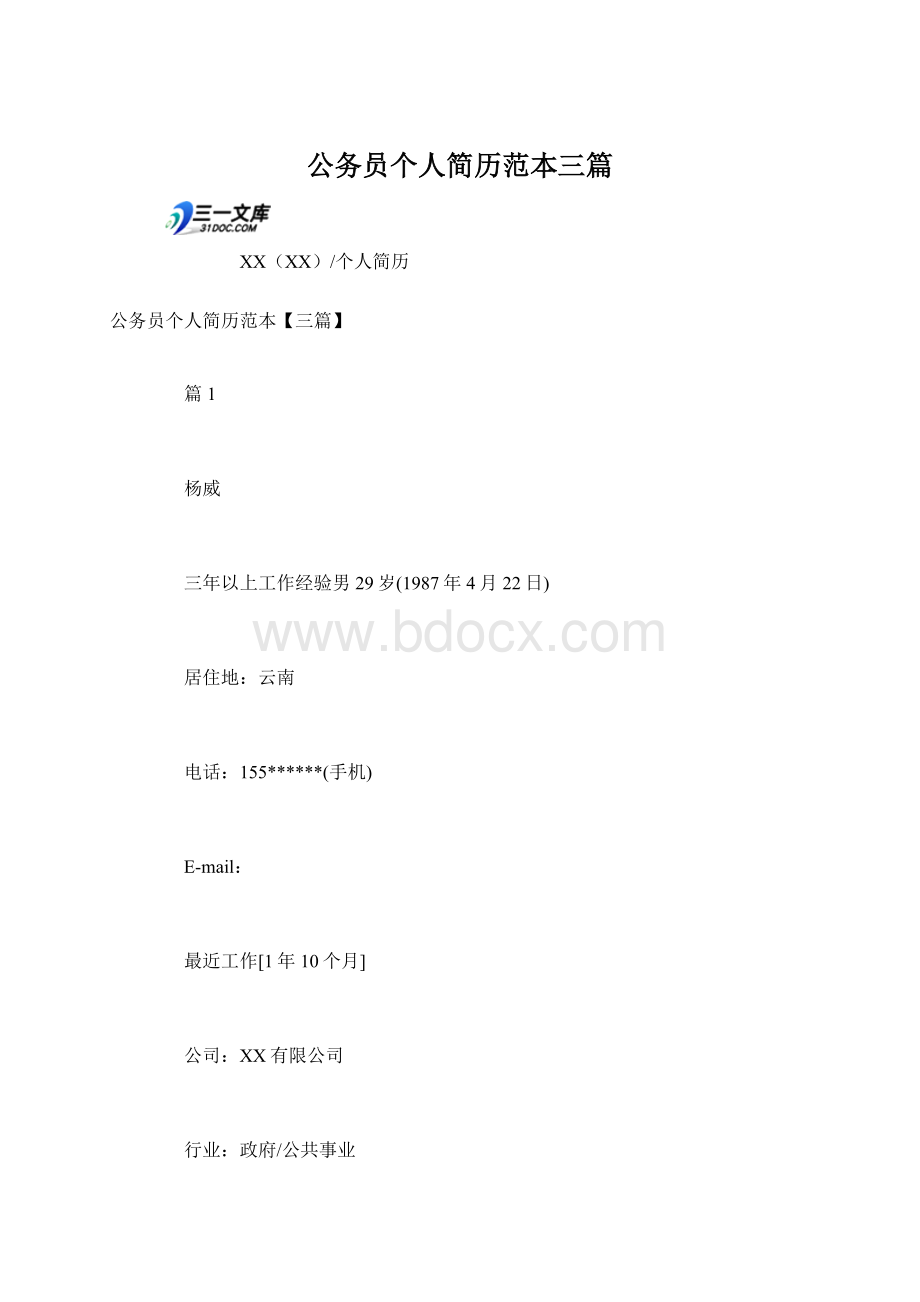 公务员个人简历范本三篇Word格式.docx