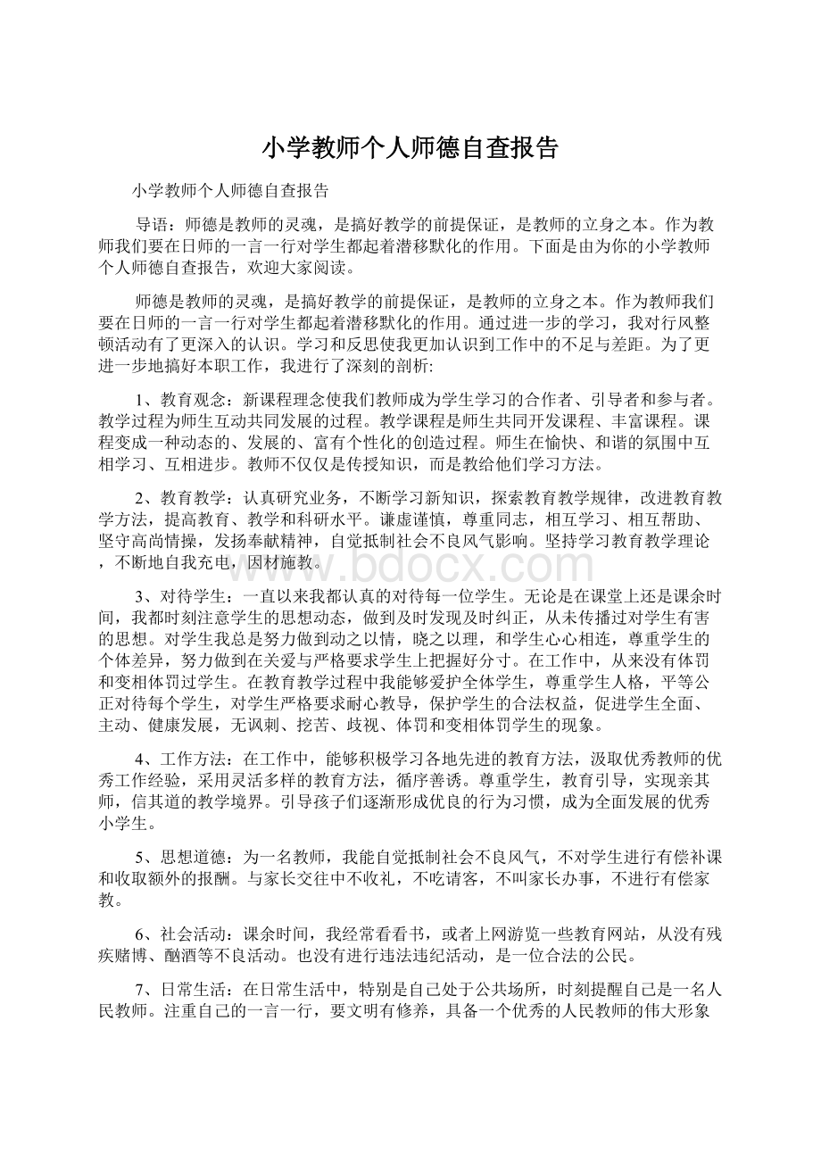 小学教师个人师德自查报告Word下载.docx