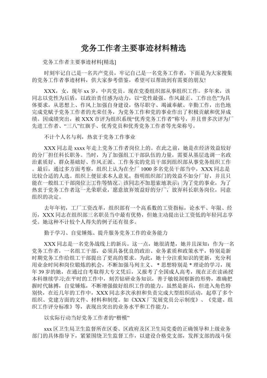 党务工作者主要事迹材料精选Word下载.docx