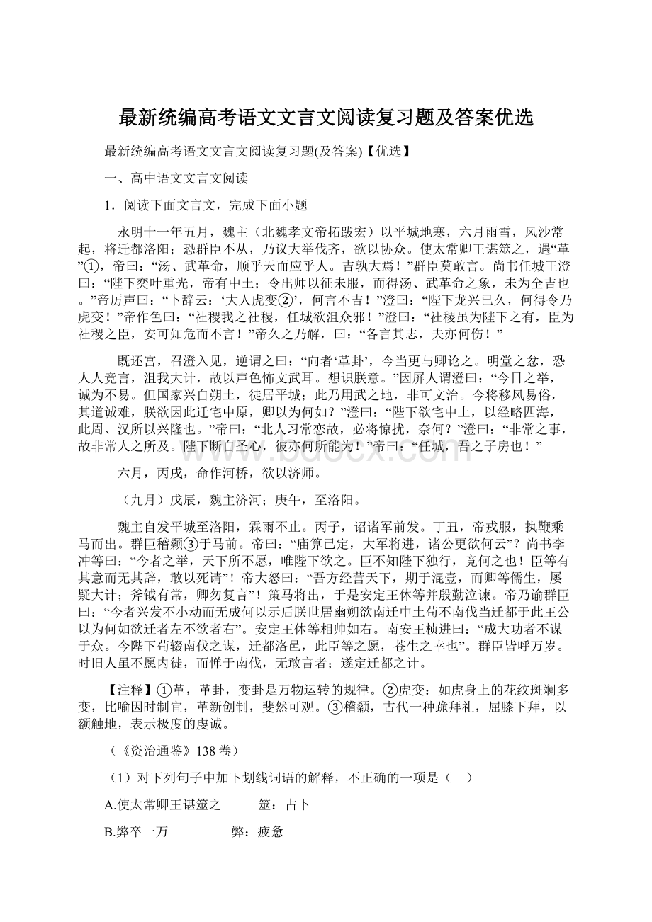 最新统编高考语文文言文阅读复习题及答案优选.docx_第1页