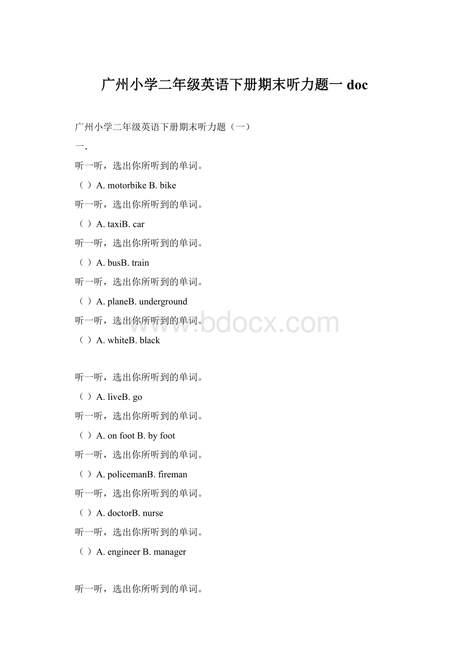 广州小学二年级英语下册期末听力题一doc文档格式.docx_第1页