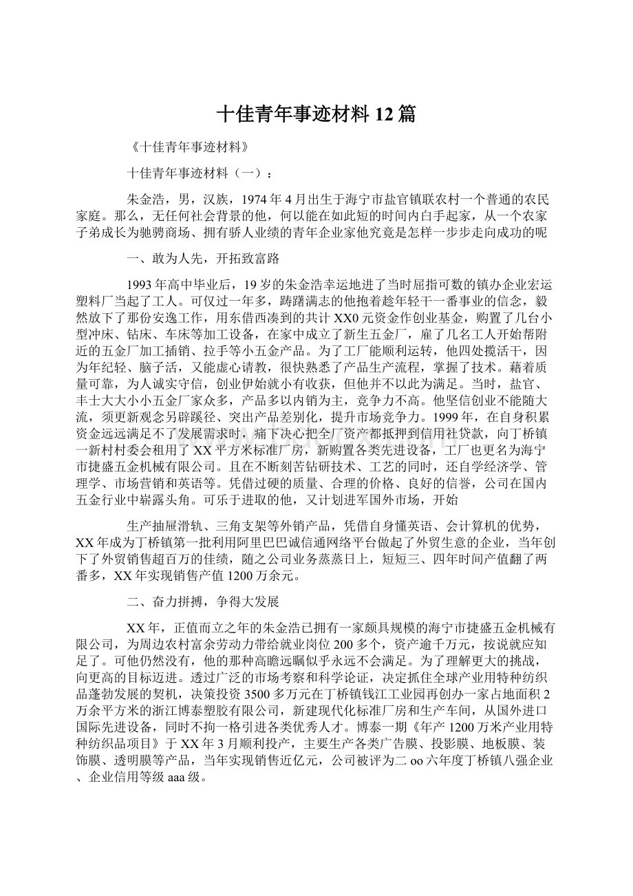 十佳青年事迹材料12篇Word格式.docx