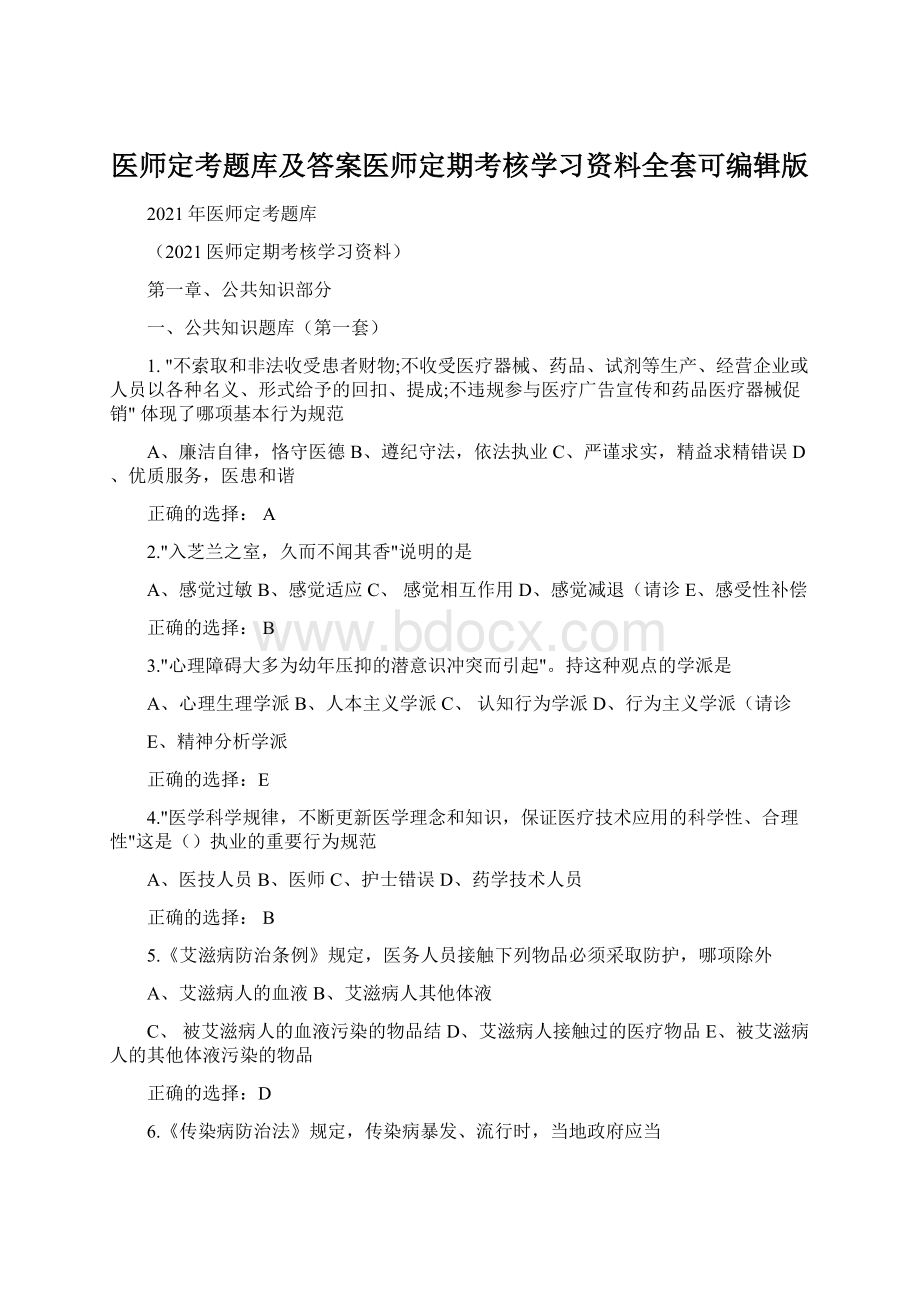 医师定考题库及答案医师定期考核学习资料全套可编辑版Word文档格式.docx