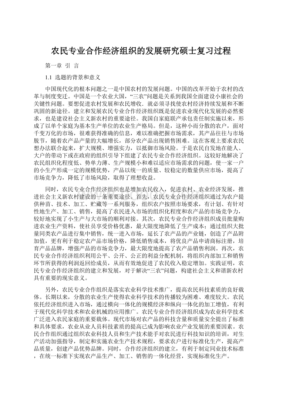 农民专业合作经济组织的发展研究硕士复习过程.docx_第1页