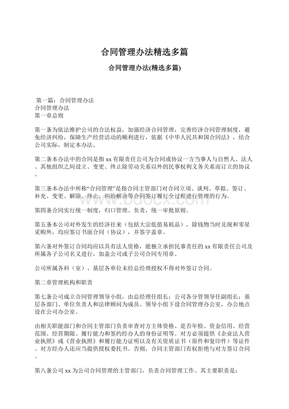 合同管理办法精选多篇Word文档格式.docx_第1页