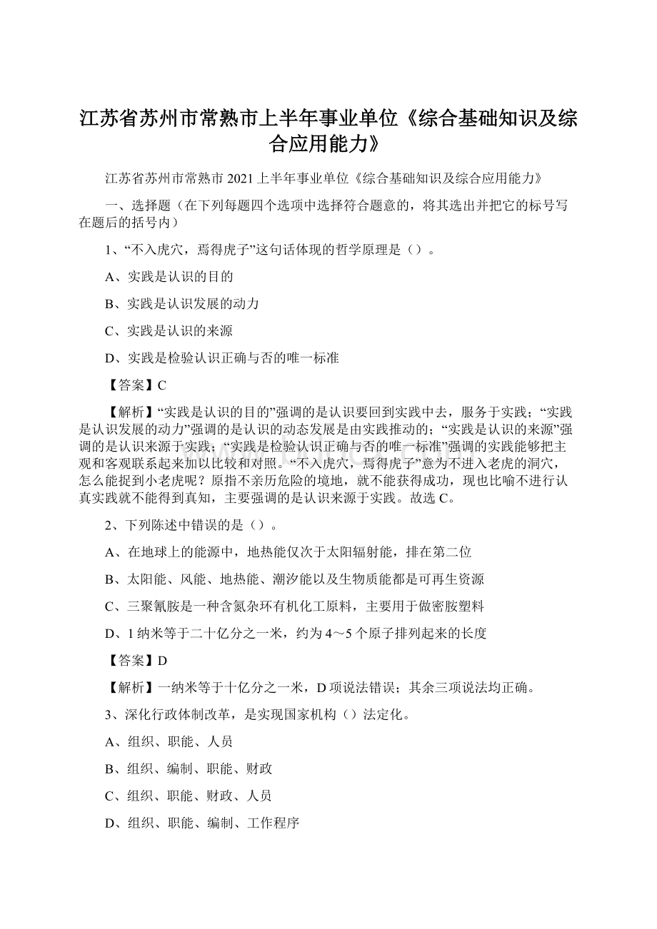 江苏省苏州市常熟市上半年事业单位《综合基础知识及综合应用能力》Word文件下载.docx_第1页