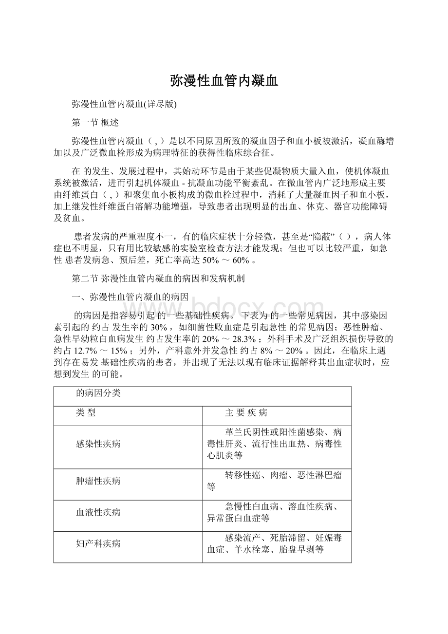 弥漫性血管内凝血Word文档下载推荐.docx