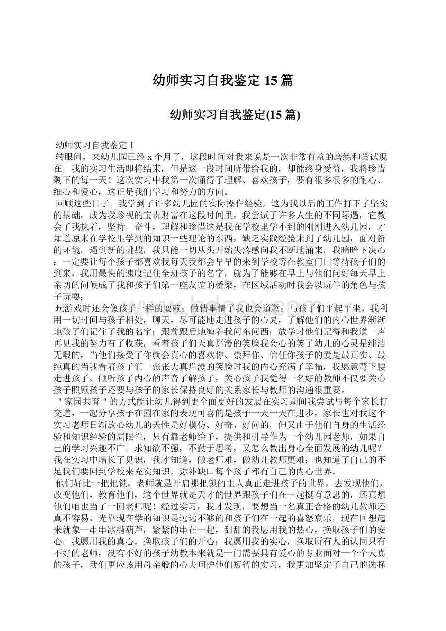 幼师实习自我鉴定15篇Word文档格式.docx_第1页