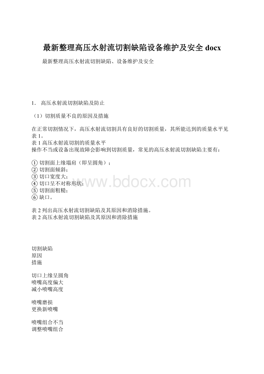 最新整理高压水射流切割缺陷设备维护及安全docxWord文档下载推荐.docx_第1页