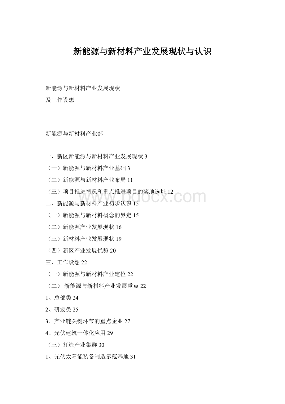 新能源与新材料产业发展现状与认识Word文档下载推荐.docx_第1页