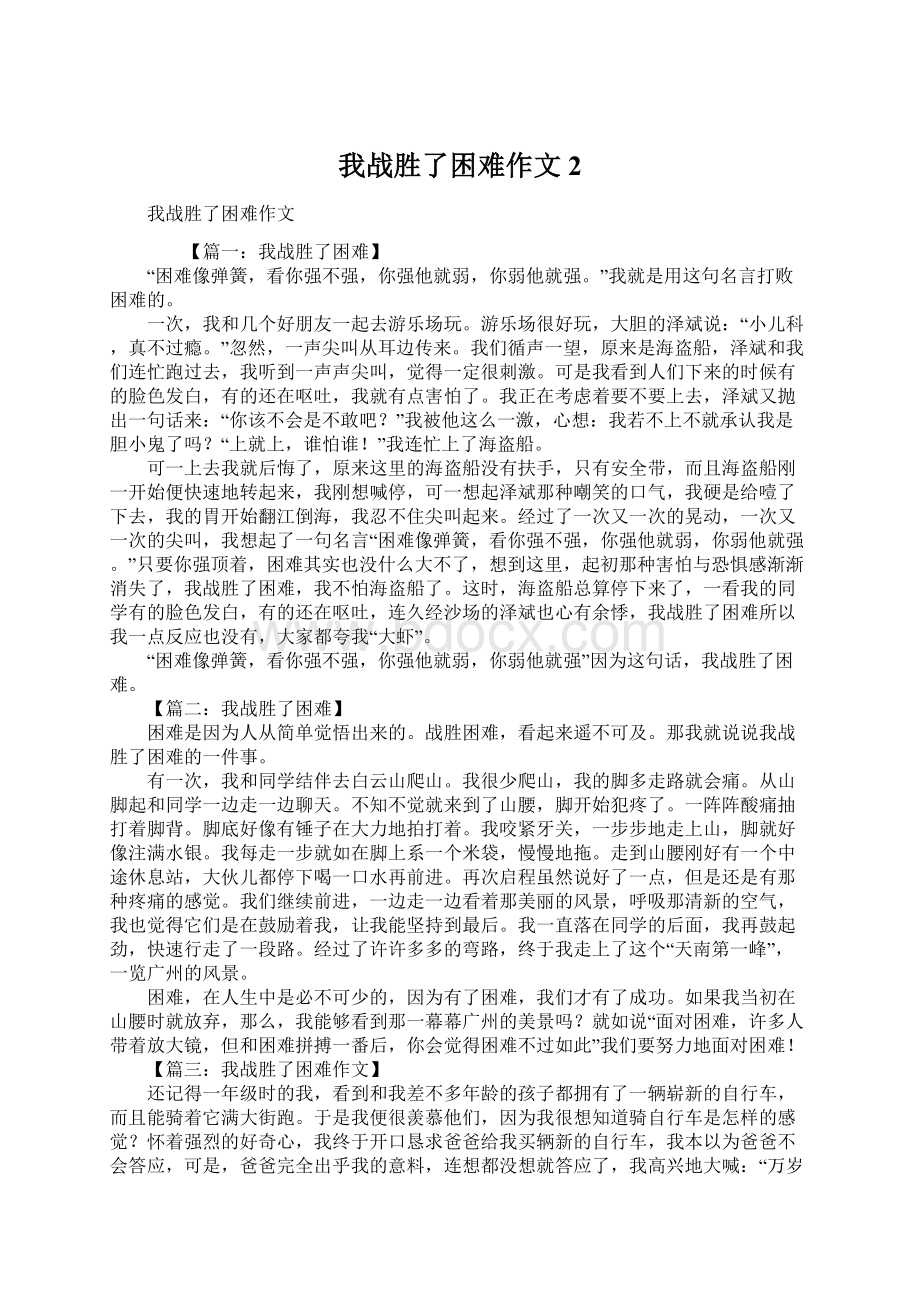 我战胜了困难作文2.docx