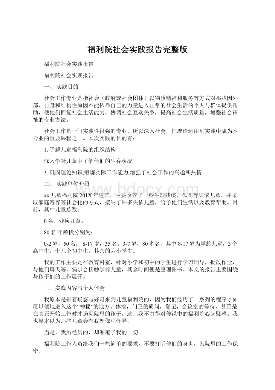 福利院社会实践报告完整版Word文档下载推荐.docx