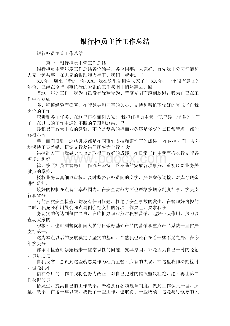 银行柜员主管工作总结Word文档格式.docx_第1页