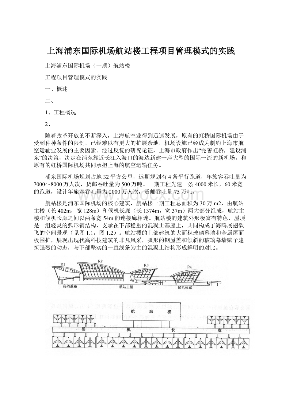 上海浦东国际机场航站楼工程项目管理模式的实践.docx_第1页