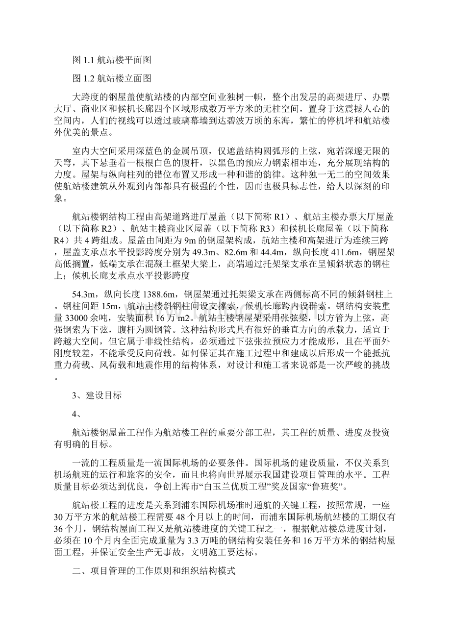 上海浦东国际机场航站楼工程项目管理模式的实践.docx_第2页