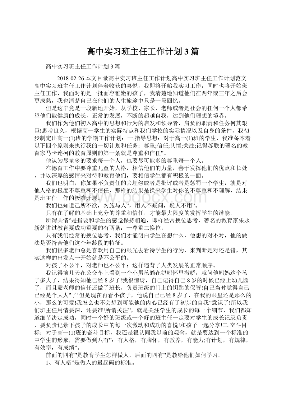 高中实习班主任工作计划3篇Word格式文档下载.docx