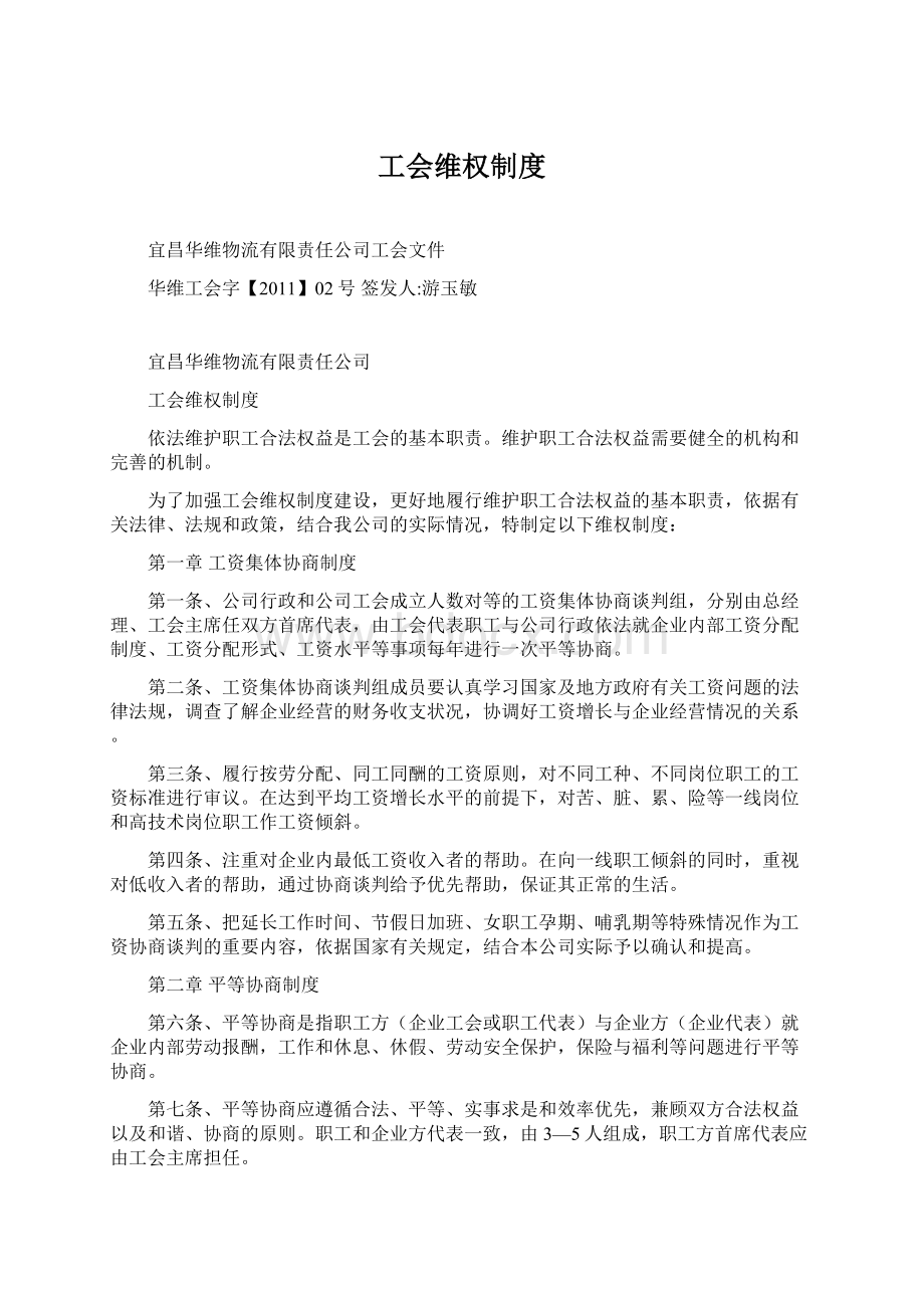 工会维权制度Word下载.docx