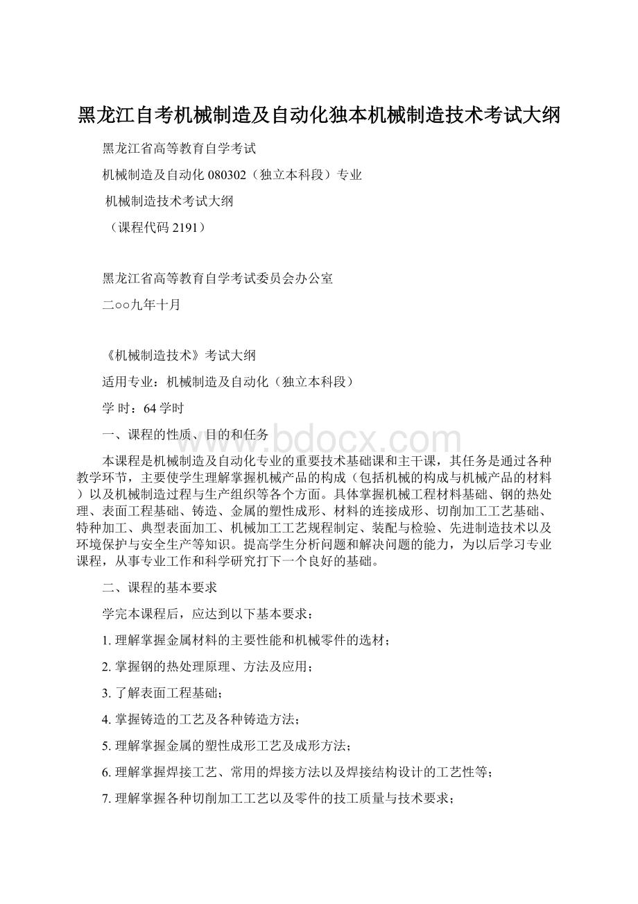 黑龙江自考机械制造及自动化独本机械制造技术考试大纲.docx