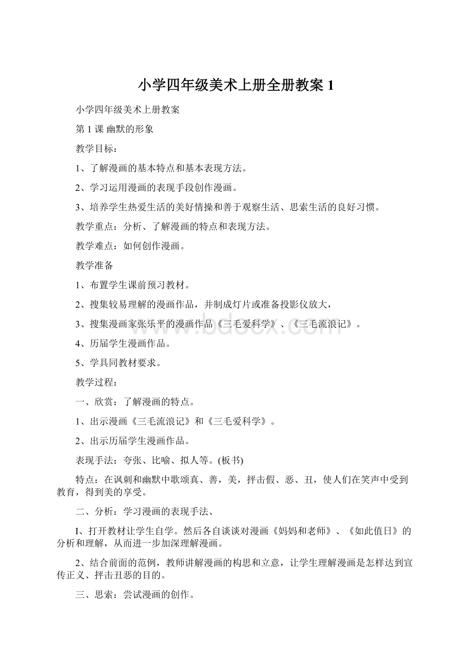 小学四年级美术上册全册教案1.docx_第1页