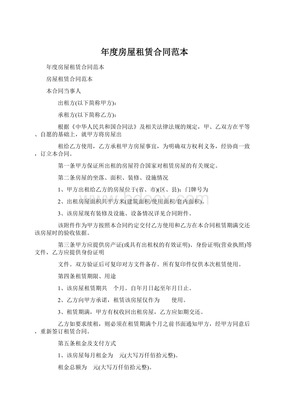 年度房屋租赁合同范本Word文档下载推荐.docx_第1页