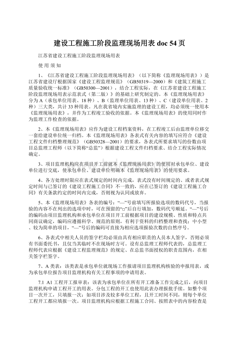 建设工程施工阶段监理现场用表doc 54页Word文档格式.docx_第1页