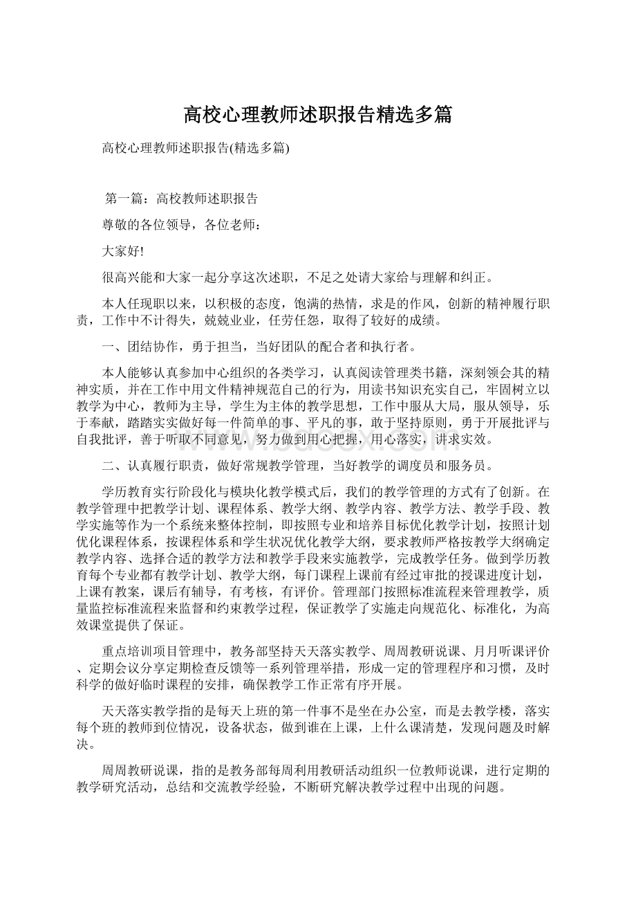 高校心理教师述职报告精选多篇.docx_第1页