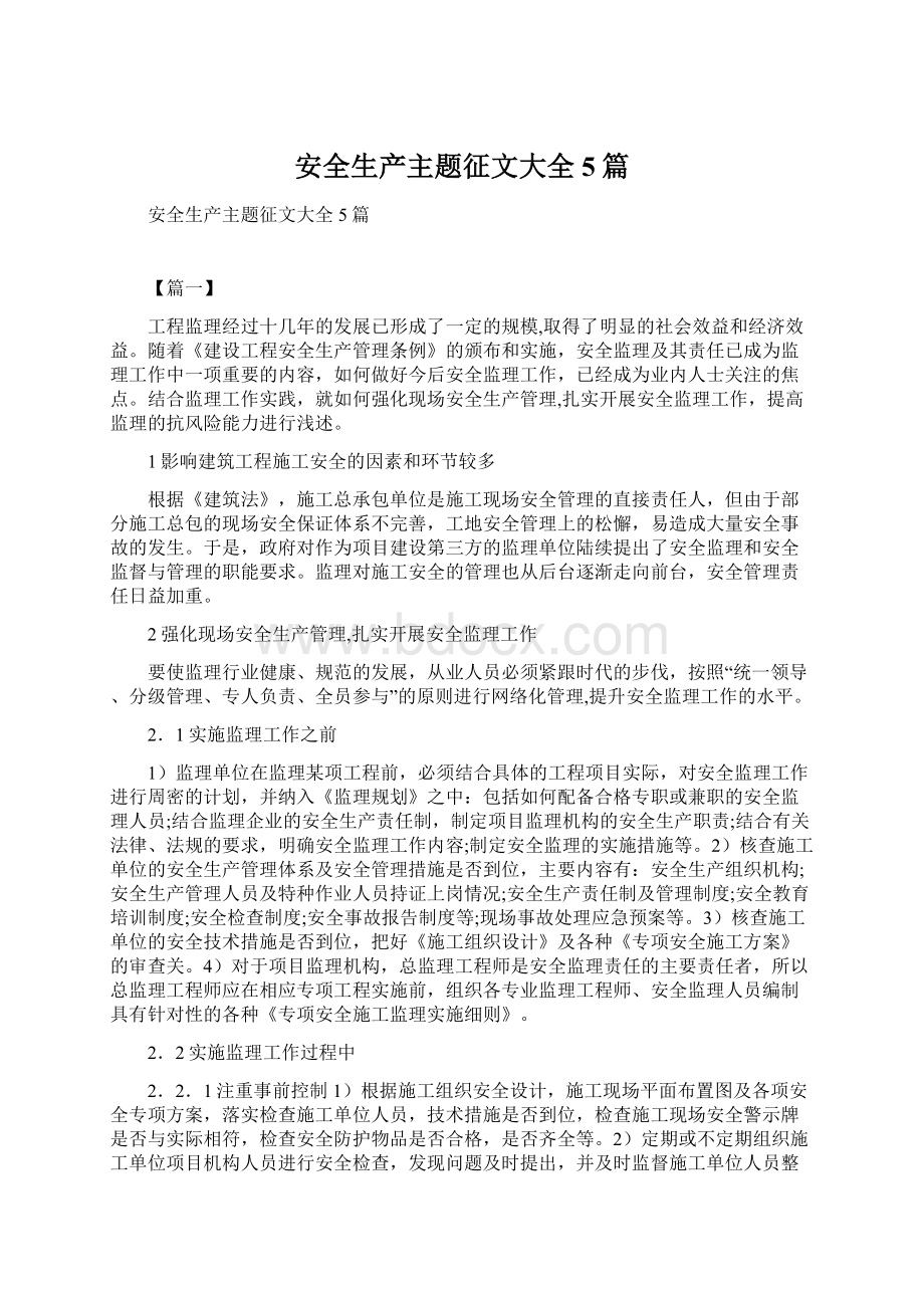 安全生产主题征文大全5篇.docx