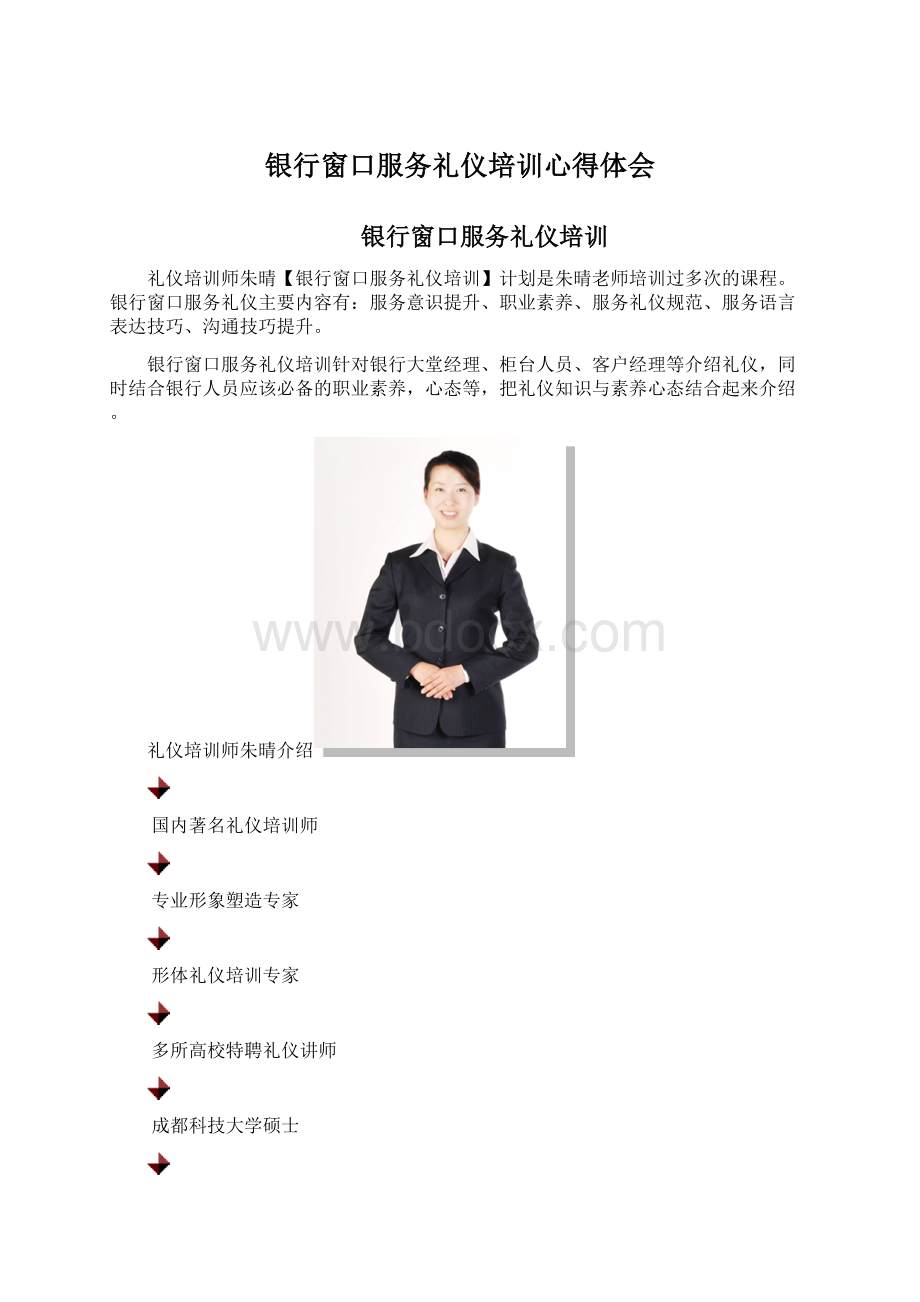 银行窗口服务礼仪培训心得体会Word格式.docx