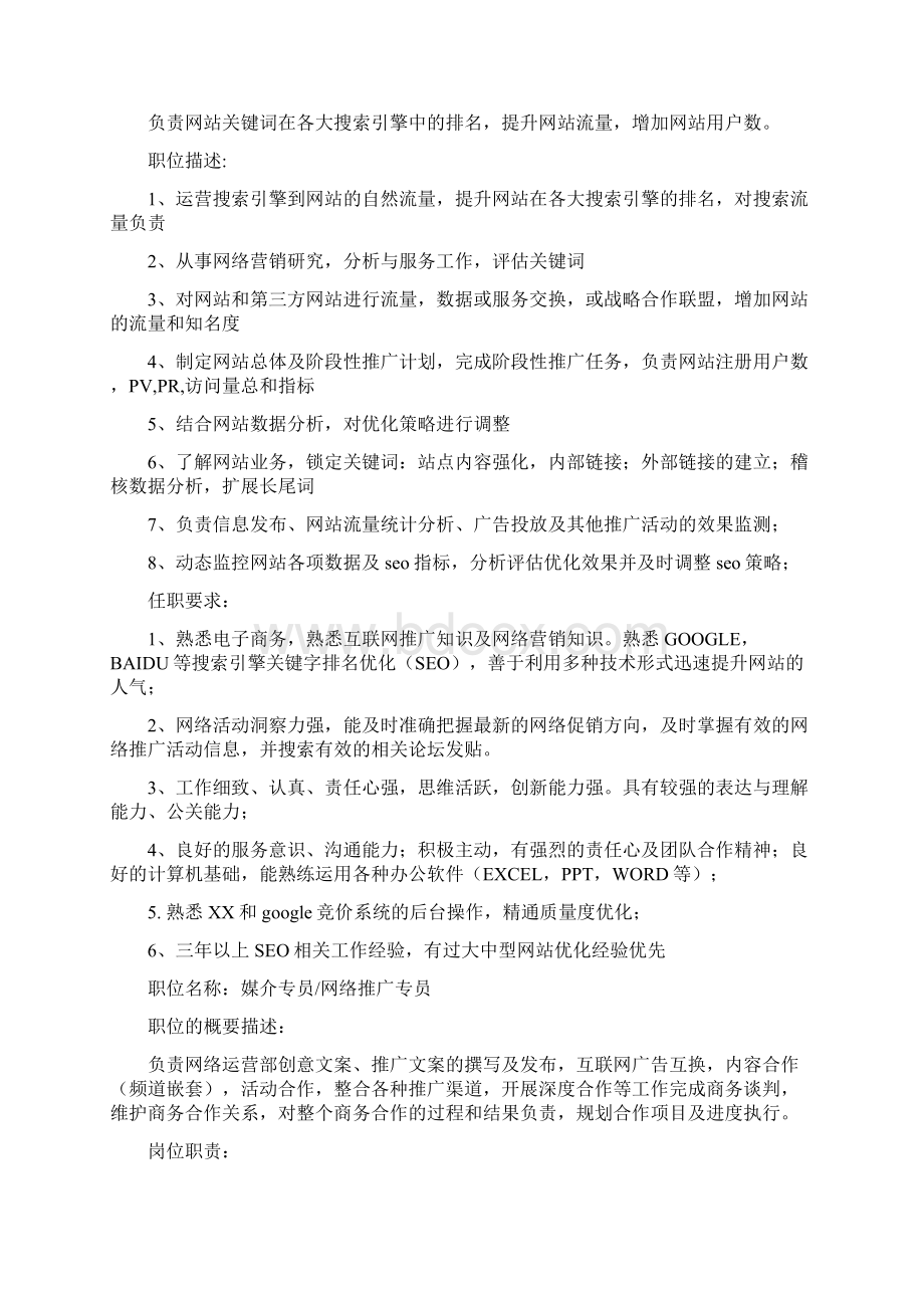 运营部门职责及架构Word格式.docx_第3页