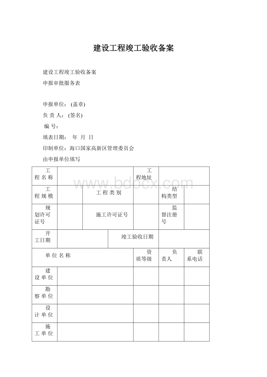 建设工程竣工验收备案.docx