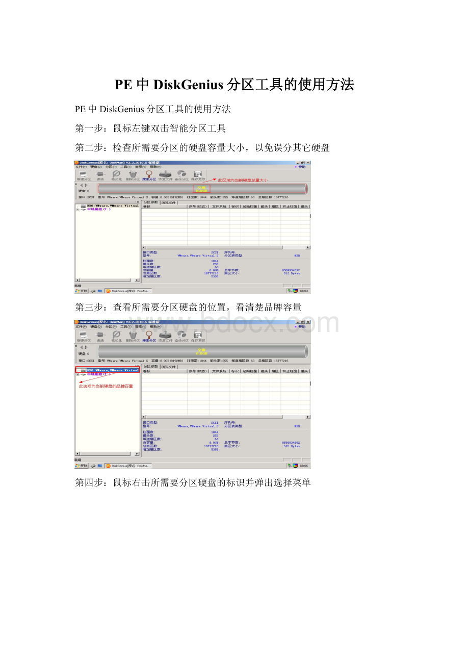 PE中DiskGenius分区工具的使用方法.docx_第1页