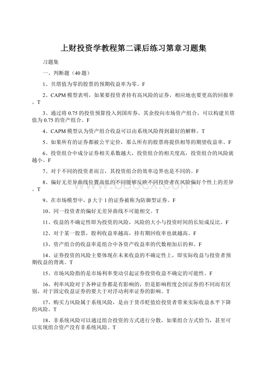 上财投资学教程第二课后练习第章习题集Word格式文档下载.docx