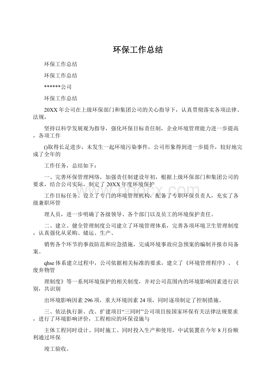 环保工作总结.docx