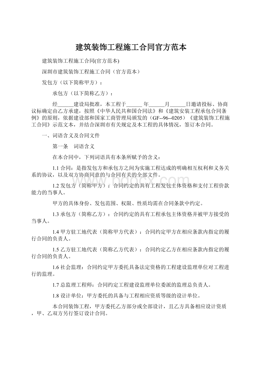 建筑装饰工程施工合同官方范本.docx_第1页