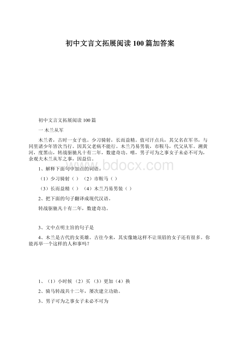 初中文言文拓展阅读100篇加答案.docx