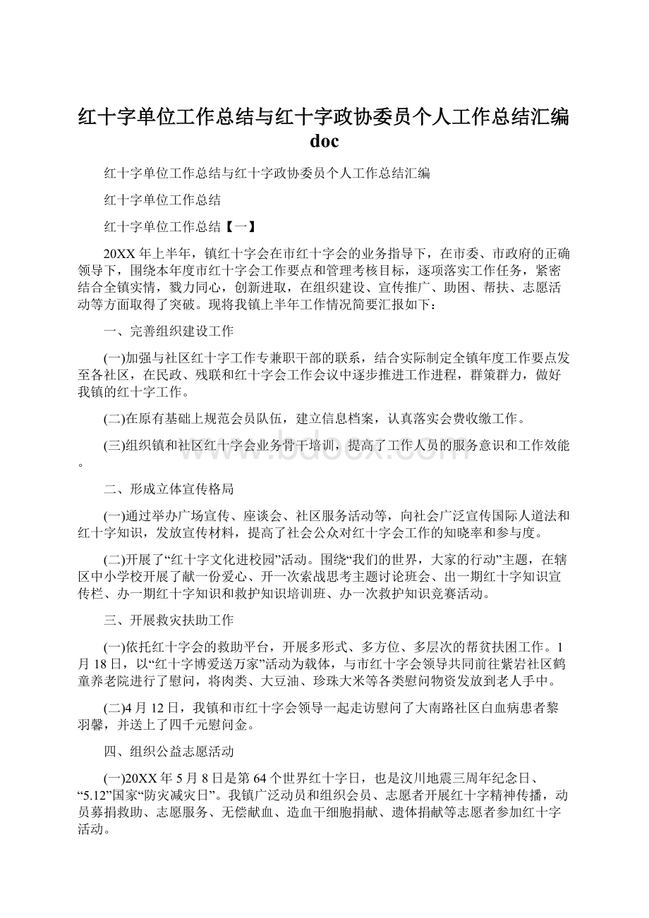 红十字单位工作总结与红十字政协委员个人工作总结汇编doc.docx