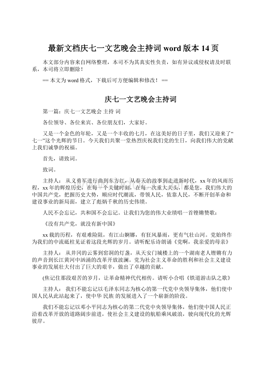 最新文档庆七一文艺晚会主持词word版本 14页.docx_第1页