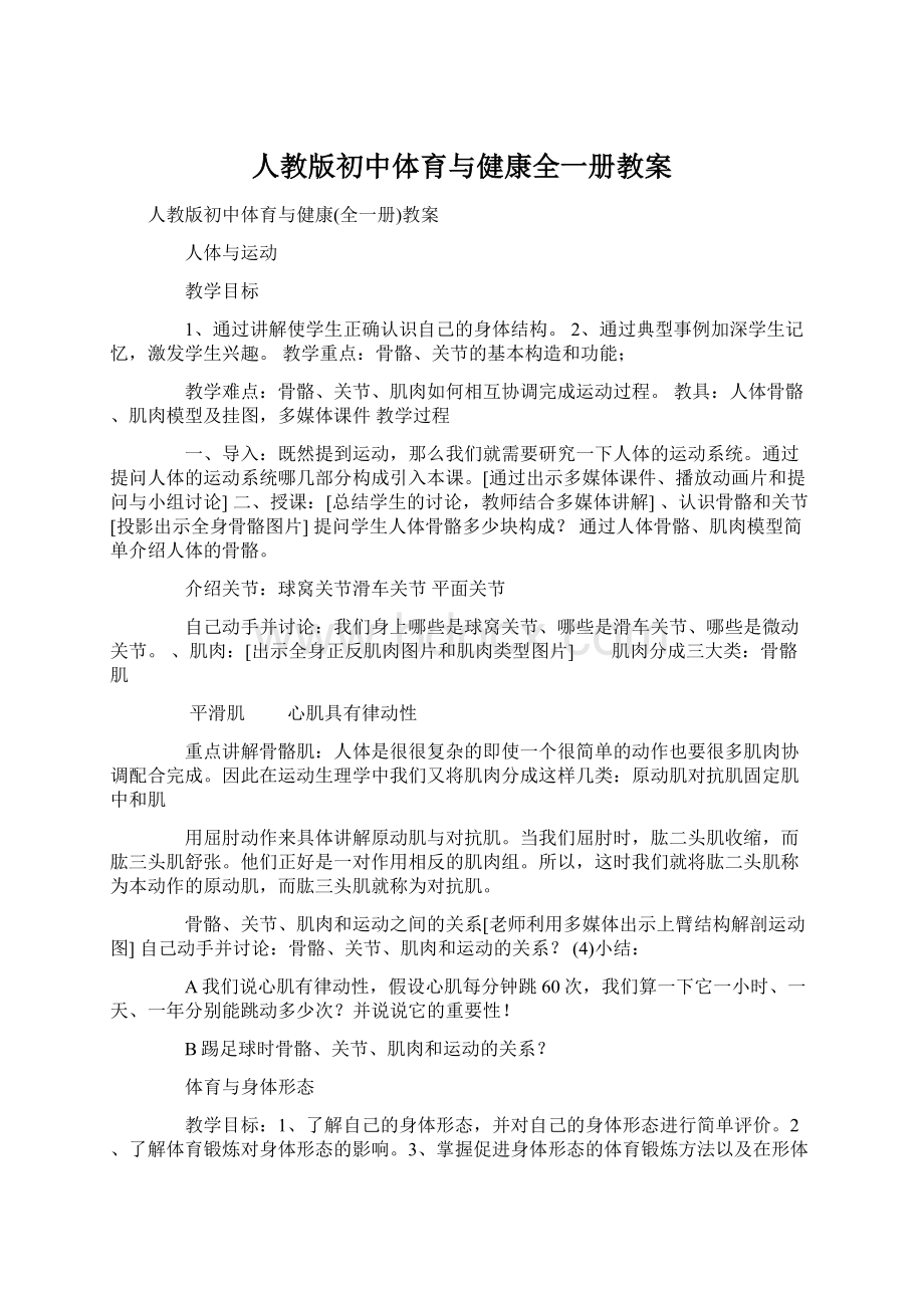 人教版初中体育与健康全一册教案文档格式.docx_第1页