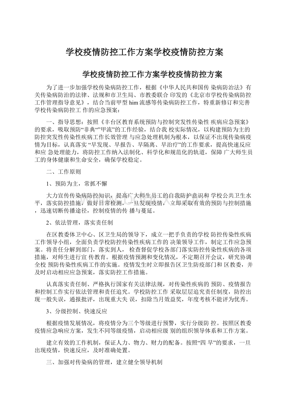 学校疫情防控工作方案学校疫情防控方案Word文档下载推荐.docx