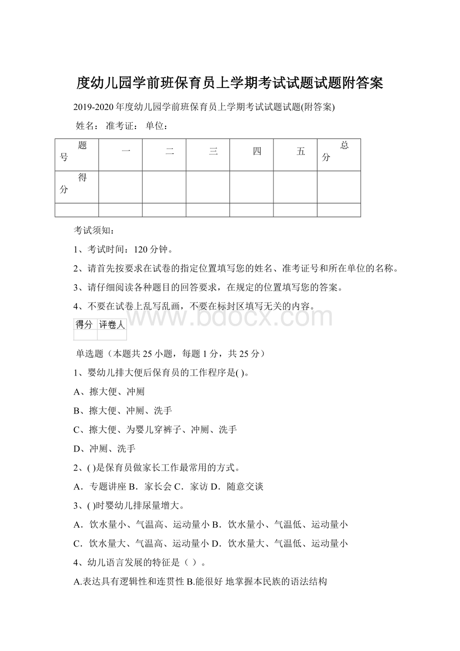 度幼儿园学前班保育员上学期考试试题试题附答案.docx