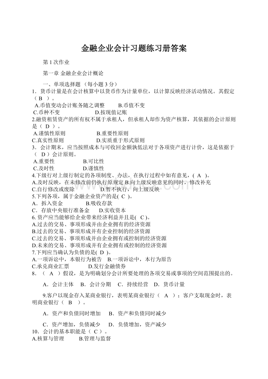 金融企业会计习题练习册答案.docx