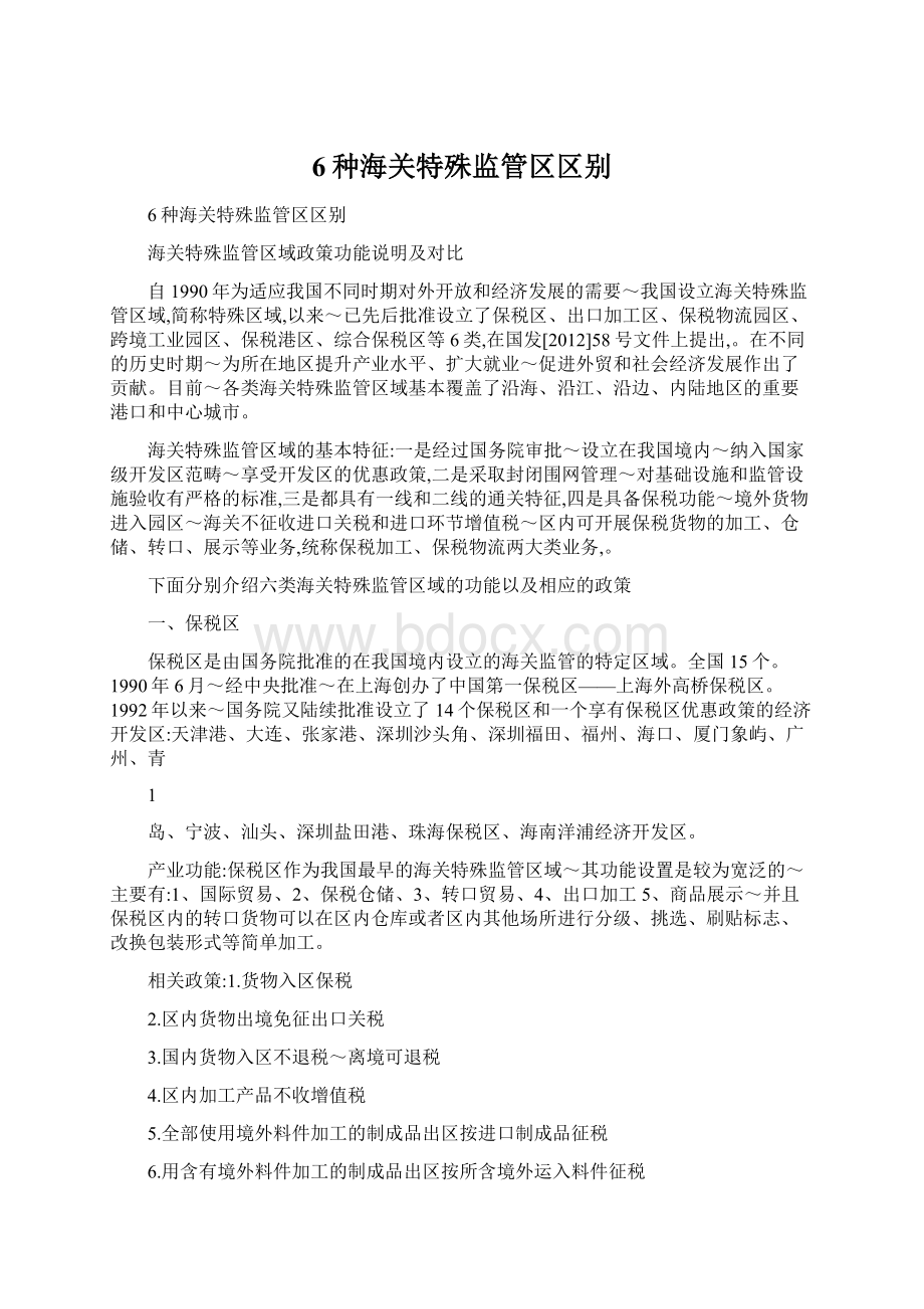 6种海关特殊监管区区别文档格式.docx