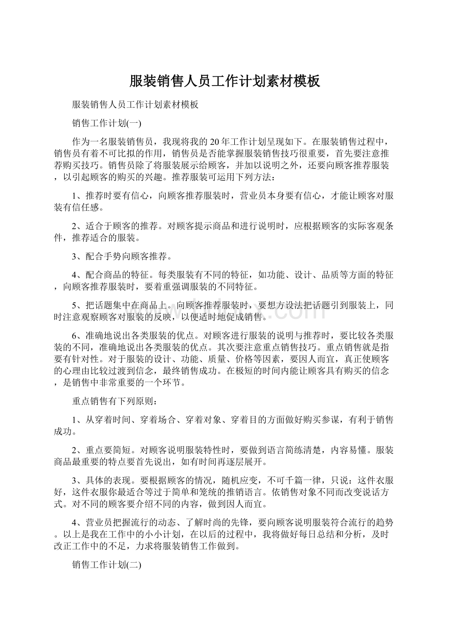 服装销售人员工作计划素材模板文档格式.docx_第1页