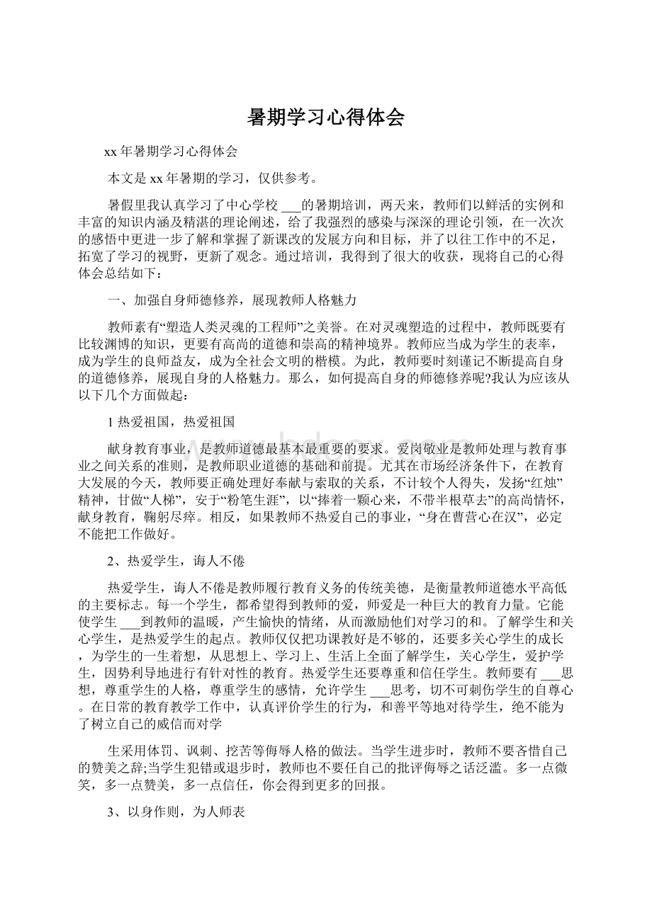 暑期学习心得体会文档格式.docx